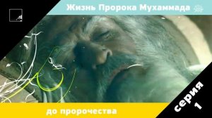 история пророка Мухаммеда