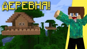 Достроил ДЕРЕВНЮ на ДЕРЕВЬЯХ в Майнкрафт! #2