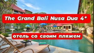 The Grand Bali Nusa Dua 4* отель со своим пляжем