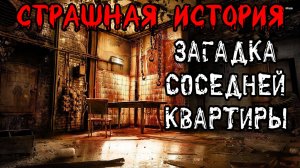 ЗАГАДКА СОСЕДНЕЙ КВАРТИРЫ † Страшные истории на ночь † Жуткий рассказ