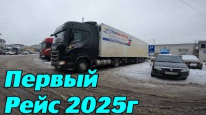 Первый рейс 2025г