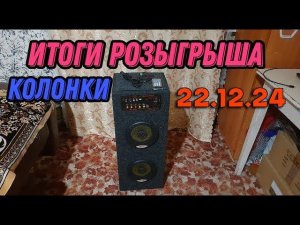 Итоги розыгрыша самодельной колонки. Поздравляем