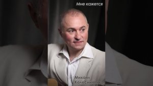 Романс "Мне кажется"
Музыка и слова Михаила Колесниченко
Исполняет автор