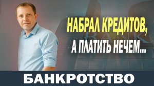 Набрал кредитов перед банкротством, а платить нечем. Что делать?