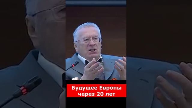 Жириновский про будущее Европы: Через 20-30 лет Европа будет африкано-арабской. Европейцы исчезнут..