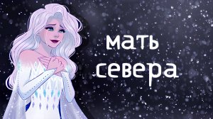 Green Apelsin - Мать Севера / Клип Эльза Холодное сердце Дисней