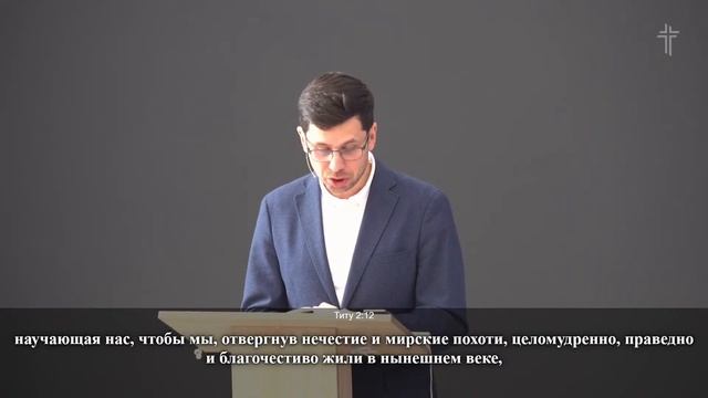 03.11.2024 | Титу 2:11-14 | Как жить в ожидании Христа | Дмитрий Чубукин