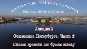 02. Основание Санкт-Петербурга. Часть 2 -  Отсель грозить мы будем шведу -