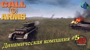 Call to Arms - Динамическая компания #5