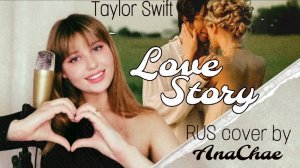 Taylor Swift - Love Story (RUS cover by AnaChae)