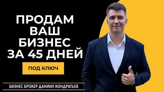 БИЗНЕС БРОКЕР Даниил Кондратьев Kondrez