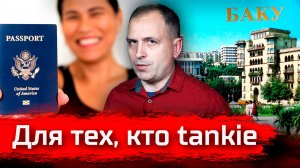 Для тех, кто - Tankie // Письма