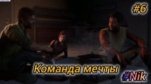 ИГРОФИЛЬМ The Last of часть #6 ПРОХОЖДЕНИЕ на русском языке (без комментариев)