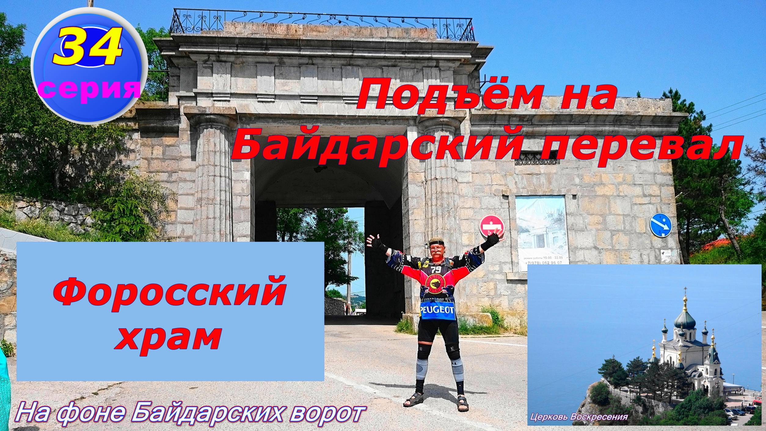 №115. Вело-подъём на Байдарский перевал и Форосская церковь, 33 серия вело-круго-крымки.