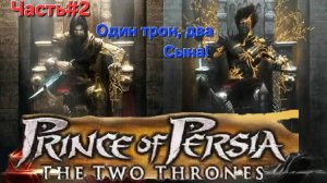 Prince of Persia: The Two Thrones.Сложность HARD.Стрим.Часть#2