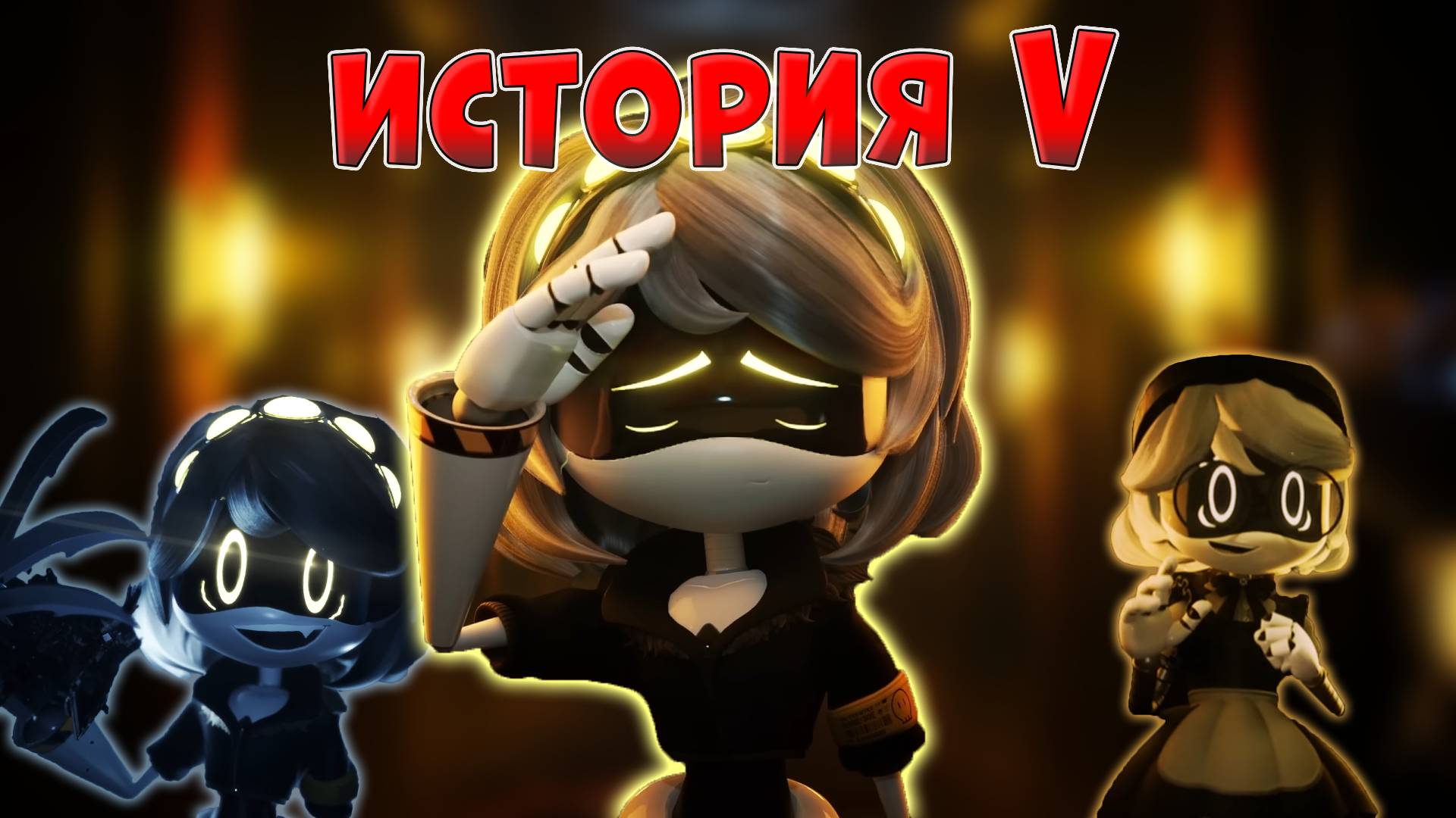 История V