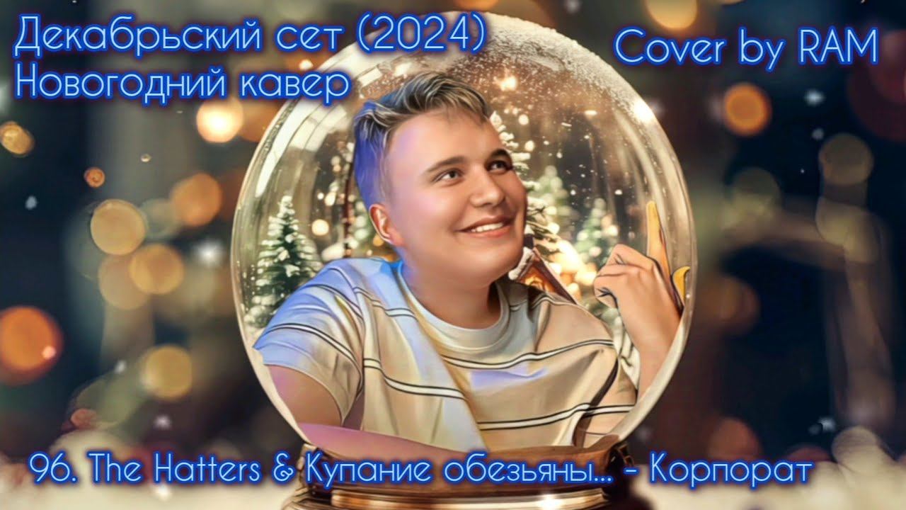 96 (5). The Hatters & Купание обезьяны - Корпорат - Cover by RAM - Декабрьский Сет 2024- Music Video