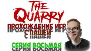 The Quarry | ПРОХОЖДЕНИЕ ИГР С ПАШЕЙ | СЕРИЯ ВОСЬМАЯ