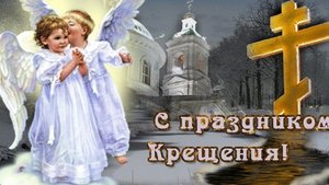 С крещением! Музыкальная открытка поздравление.