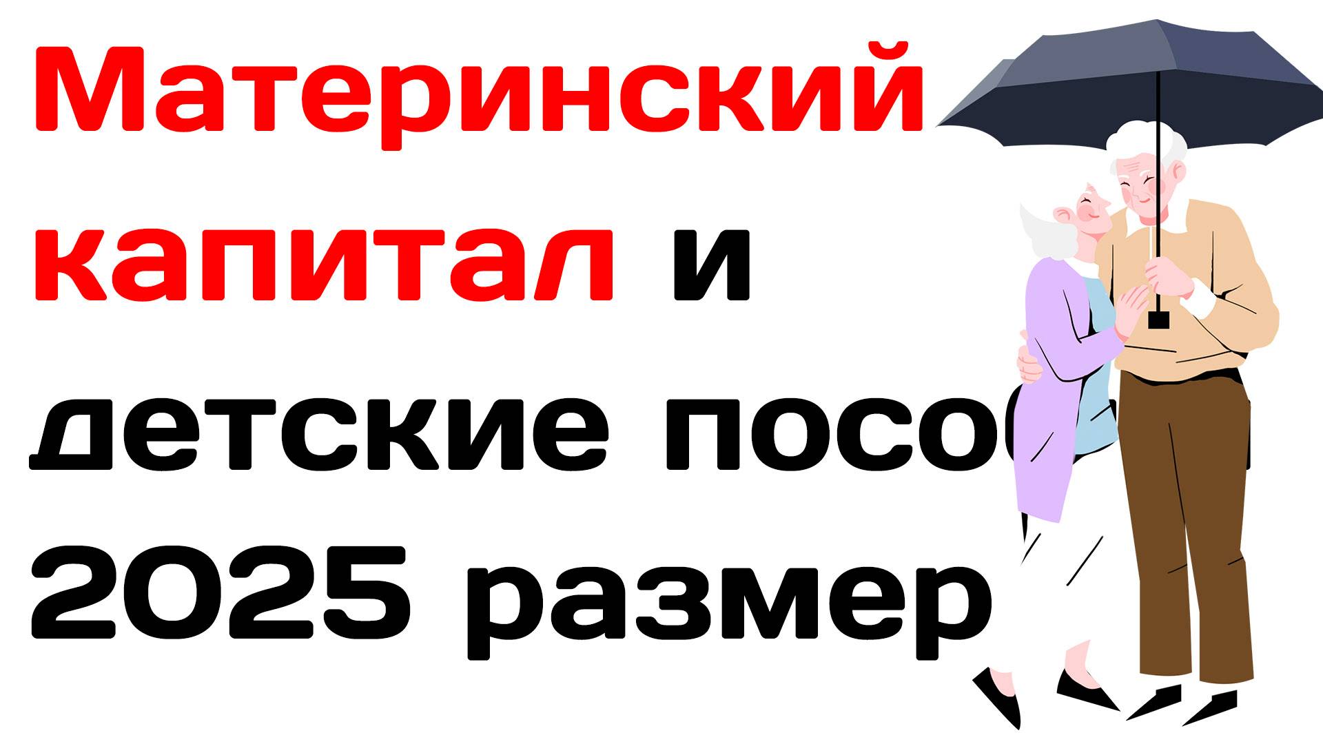 Материнский капитал 2025 размер и индексация