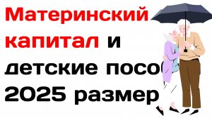 Материнский капитал 2025 размер и индексация