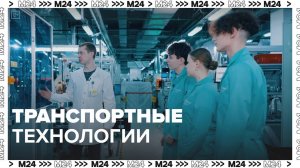 Изучаем транспортные технологии|На завод — Москва 24|Контент