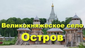 Великокняжеское село Остров. Глэмпинг и парк-отель «Остров» на берегу Москвы-реки. Переправа