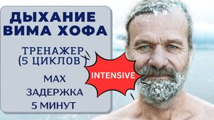 Дыхание Вима Хофа. Интенсивный онлайн-тренажер. Максимальная задержка 5 минут