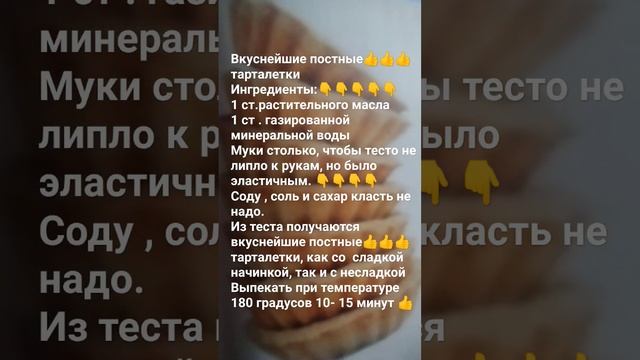 Вкуснейшие постные тарталетки #быстро #вкусноипросто #рецептынакаждыйдень #выпечка #десерты