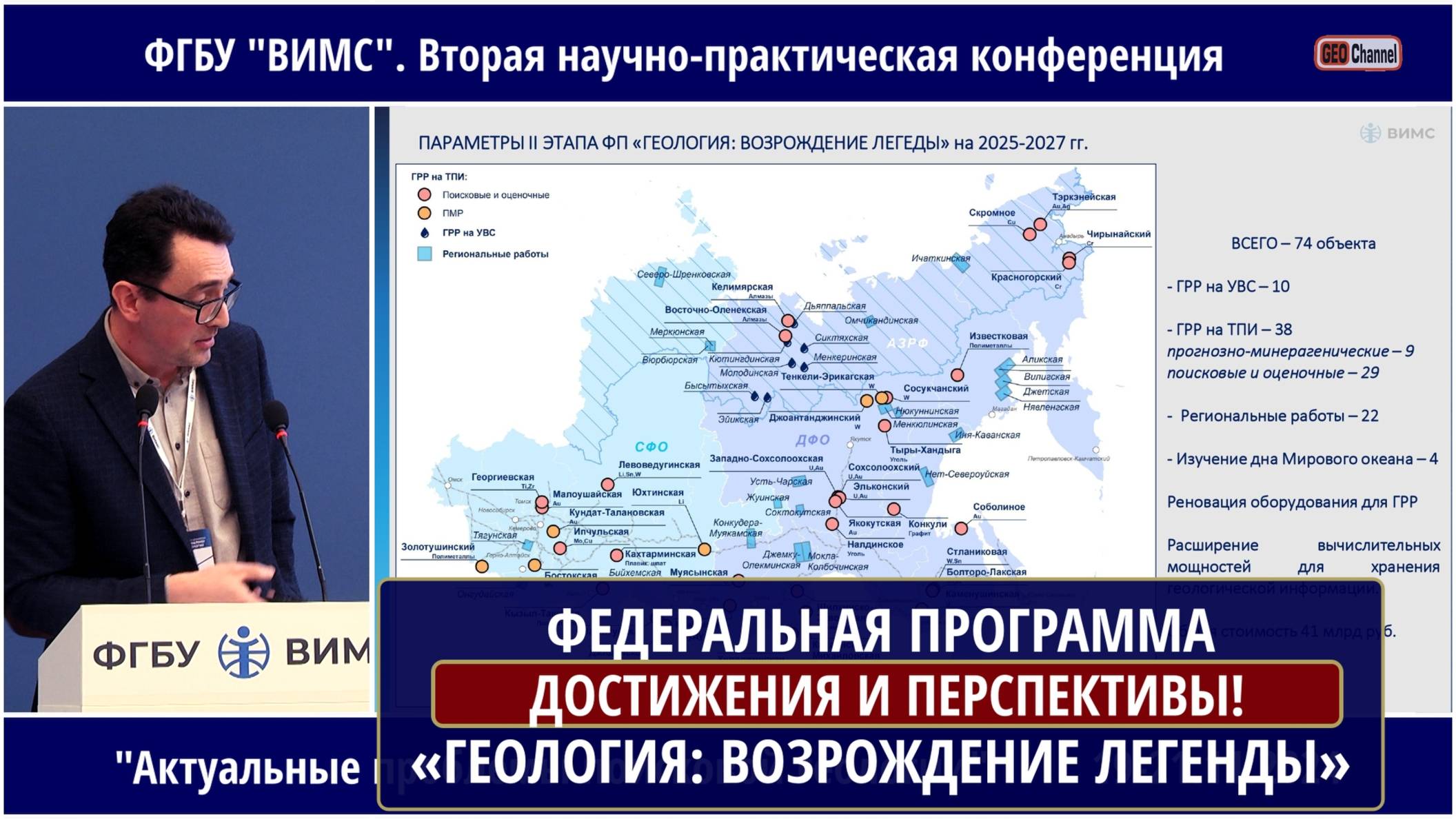 КЛЮЧЕВЫЕ НАПРАВЛЕНИЯ ФЕДЕРАЛЬНОЙ ПРОГРАММЫ «ГЕОЛОГИЯ: ВОЗРОЖДЕНИЕ ЛЕГЕНДЫ» НА 2025-2027 г. Чекмарев