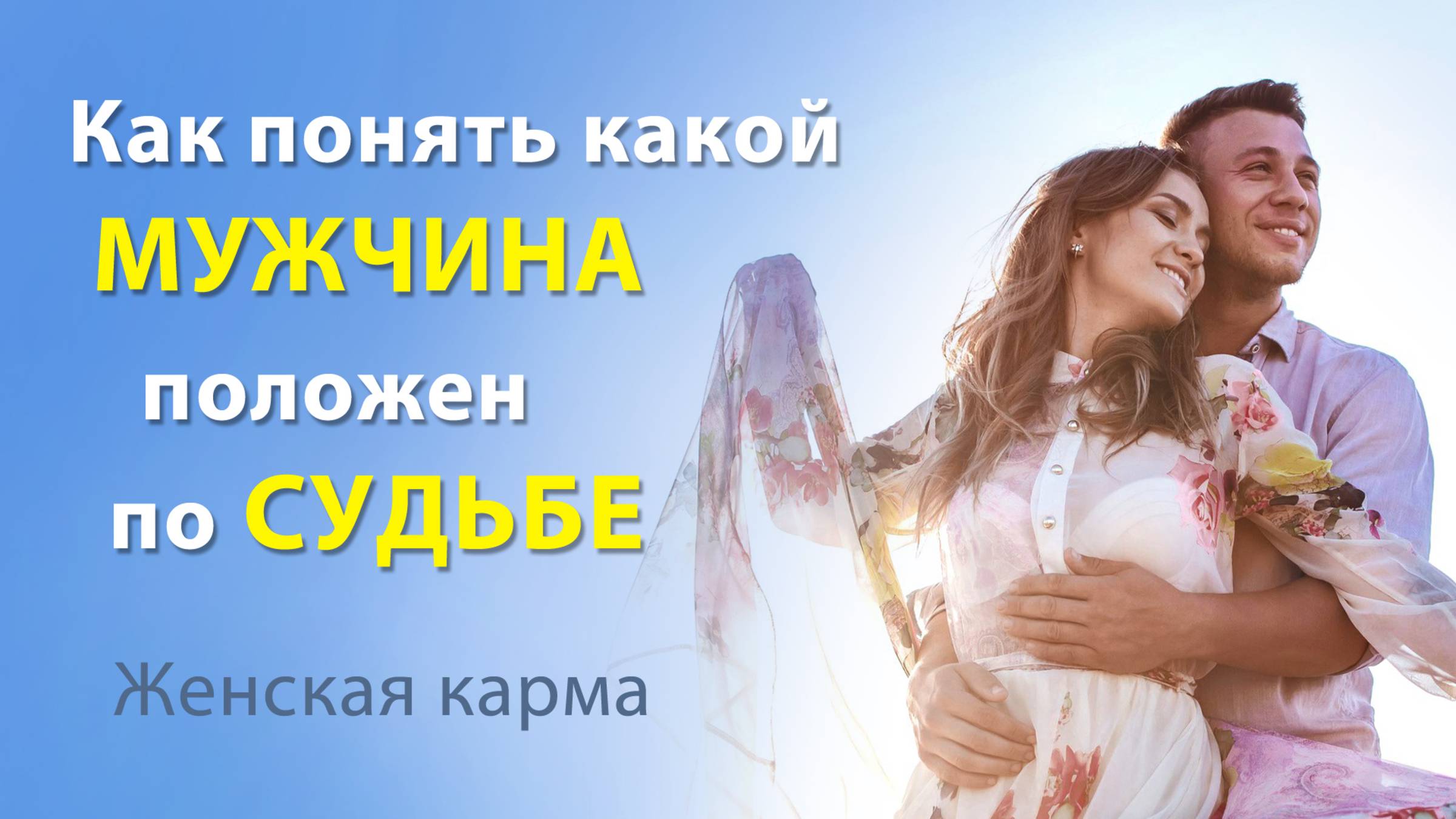 Как выбрать МУЖА по СУДЬБЕ. Какой мужчина подходит для семьи. Женская карма