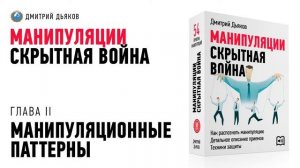 Аудиокурс – Манипуляции  Скрытная война. Глава II. Манипуляционные паттерны