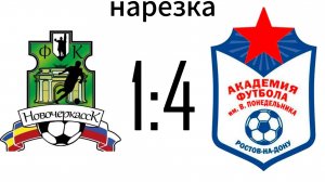 Нарезка Новочеркасск 1-4 Академия