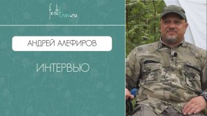 Фестиваль трав: Интервью с Андреем Алефировым