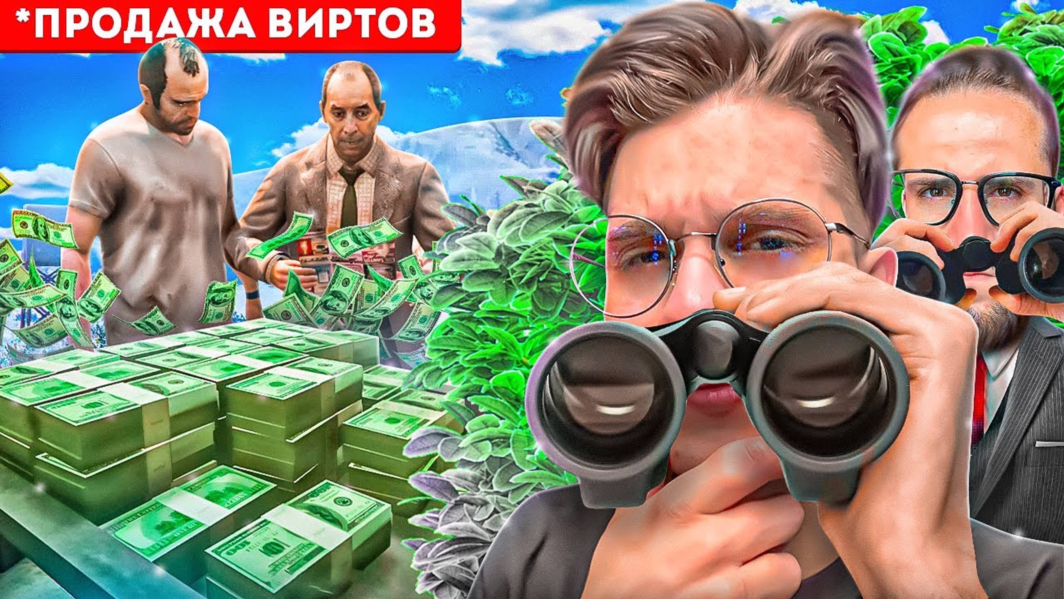 ШПИОНИМ ЗА ИГРОКАМИ 24 ЧАСА НА GTA 5 RP! СПАЛИЛИ ПРОДАЖУ ВИРТОВ!