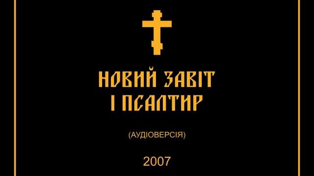 Діяння святих апостолів Гл 28