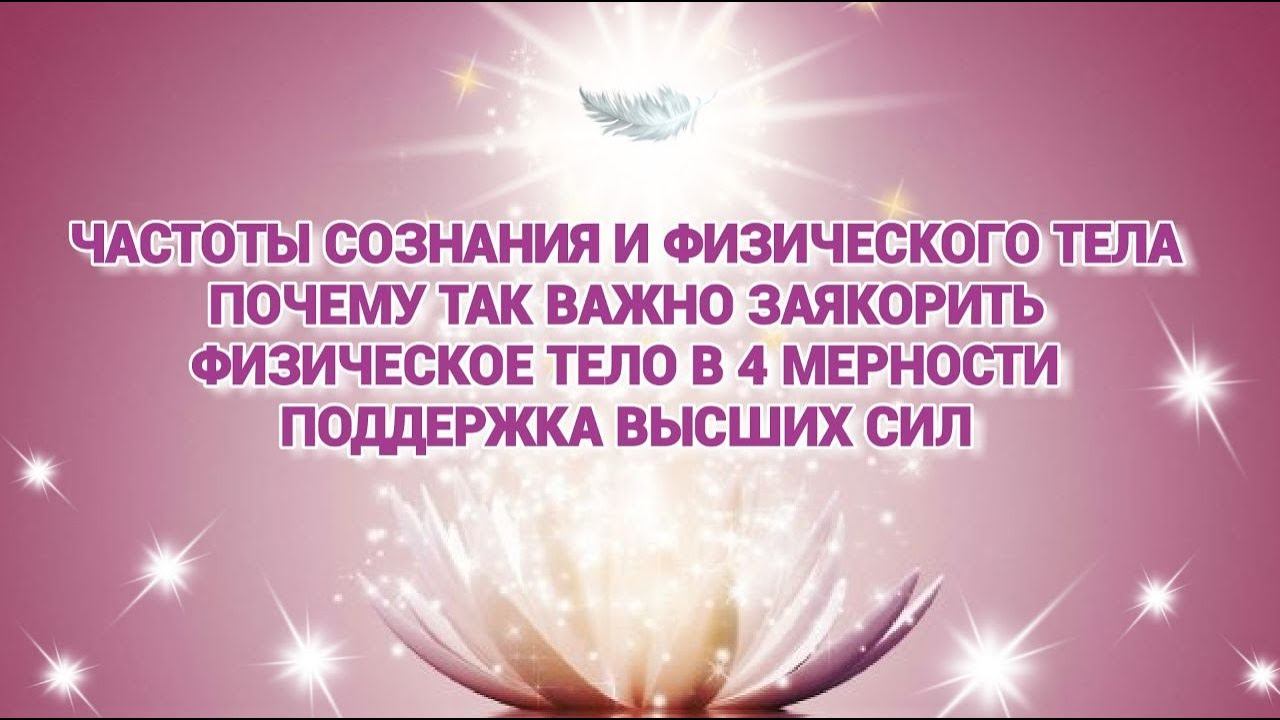ЧАСТОТЫ СОЗНАНИЯ И ФИЗИЧЕСКОГО ТЕЛА #контактер #велеса #реакция #тело #будущее #4d