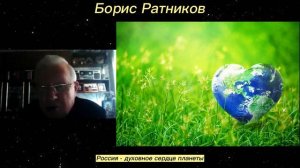 Борис Ратников - Россия  - духовное сердце планеты.