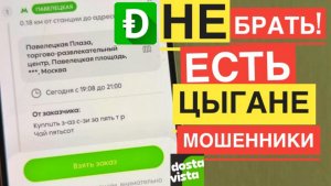 ЦЫГАНЕ В DOSTAVISTA. ВСЕ ПРО МОШЕННИЧЕСТВО В DOSTAVISTA РАБОТА. КАКИЕ ЗАКАЗЫ НЕ СТОИТ БРАТЬ В досе