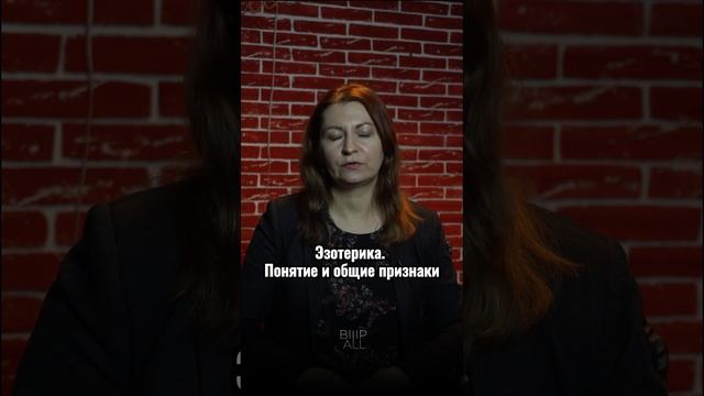 Эзотерика. Понятие и общие признаки/ Ольга Вороневич