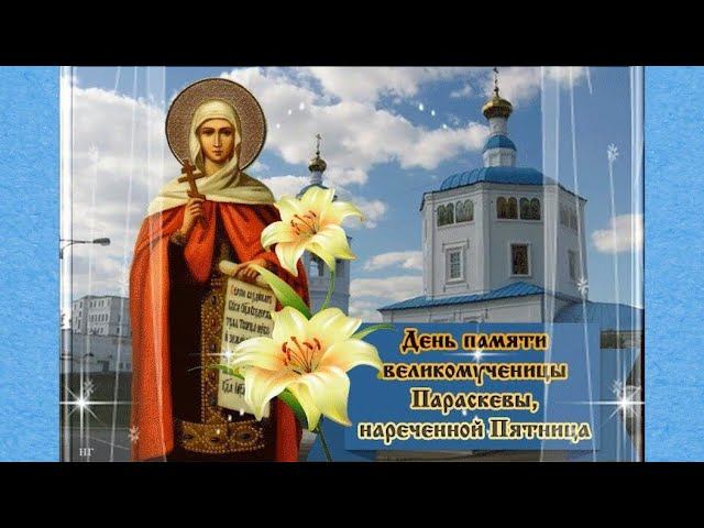 Святая великомученица Параскева, нареченная Пятницей