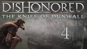 Dishonored: The Knife Of Dunwall (Элита, Чистые руки, Призрак) - Бойня Ротвильда [#4] | PC