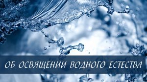 Об освящении водного естества