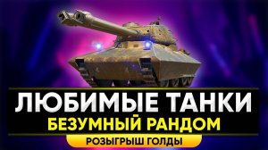 МИР ТАНКОВ! ИГРА НА ПОБЕДЫ! РОЗЫГРЫШ ГОЛДЫ! СМОТРИ ОПИСАНИЕ! ДАЛЕЕ ПО ПРОГРАММЕ  PUBG: BATTLEGROUNDS