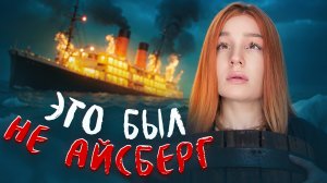 Почему На Самом Деле Затонул ТИТАНИК? История, которой вы не знали! 🤯