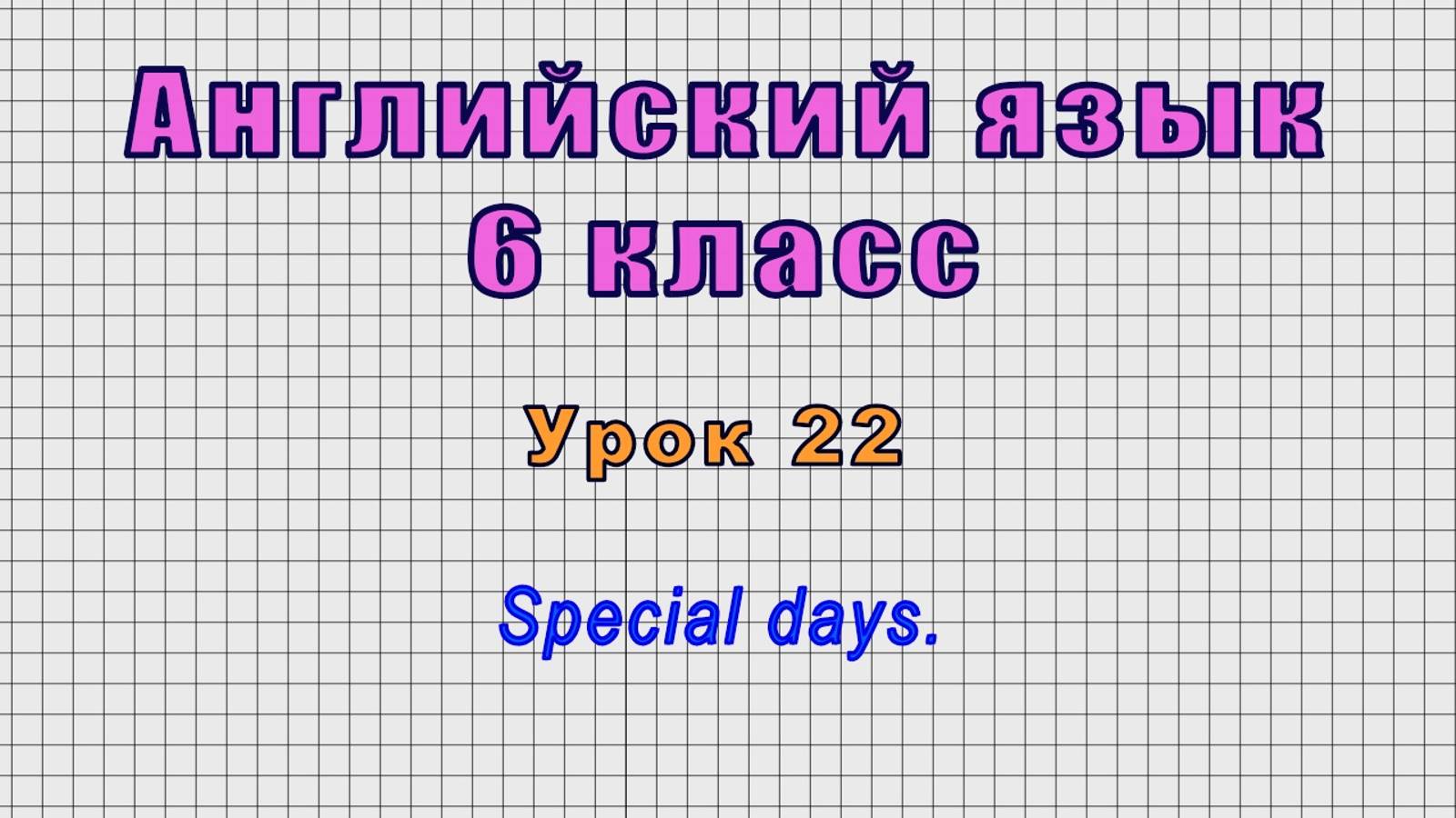 Английский язык 6 класс (Урок№22 - Special days.)