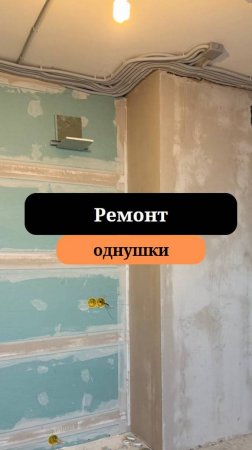 Ремонт в однокомнатной квартире | Начало ремонта| Сан-Рем-Мастер