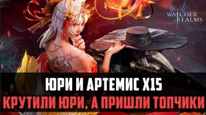 Х15 ЮРИ И АРТЕМИС | крутили Юри, а пришли топ-герои | #watcherofrealms #YuriRygarEvent