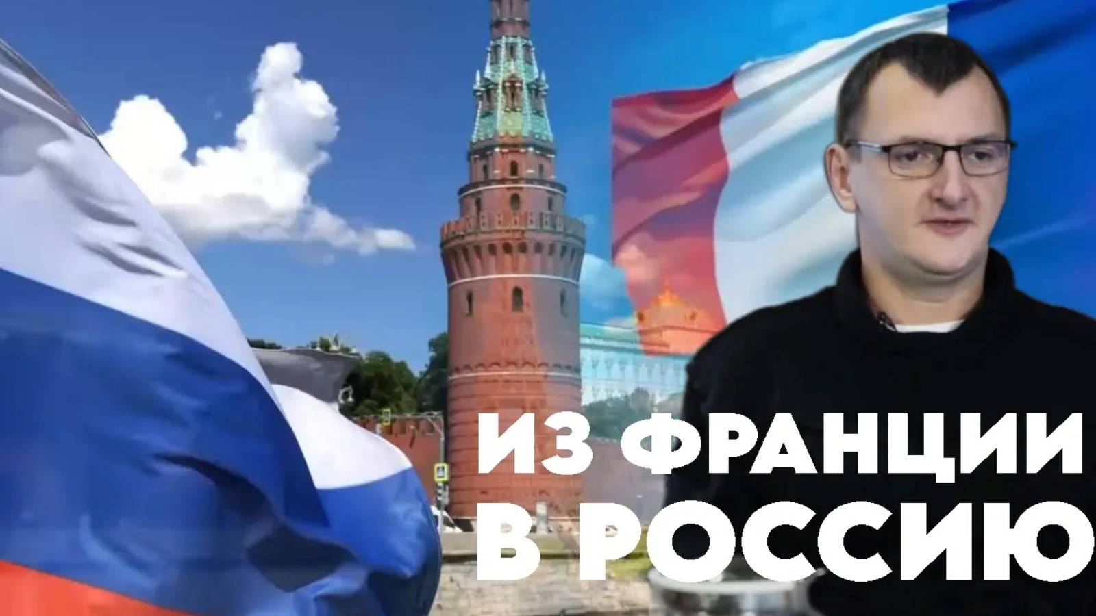ИЗ ФРАНЦИИ В РОССИЮ Влад Симаков #историиизжизни #удивительныеистории