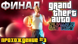 ФИНАЛ ИСТОРИИ! Прохождение Grand Theft Auto IV DLC The ballad of gay Tony #3